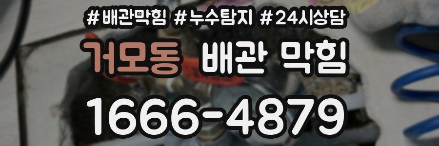 거모동 배관 막힘