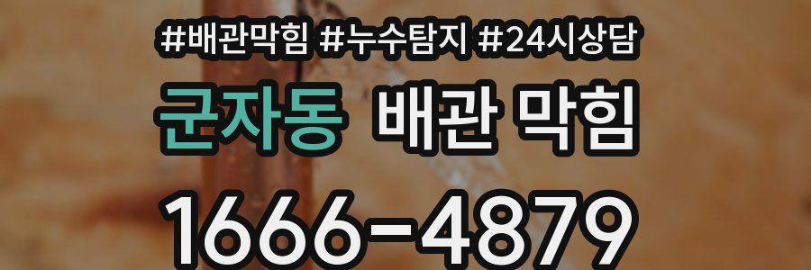 군자동 배관 막힘