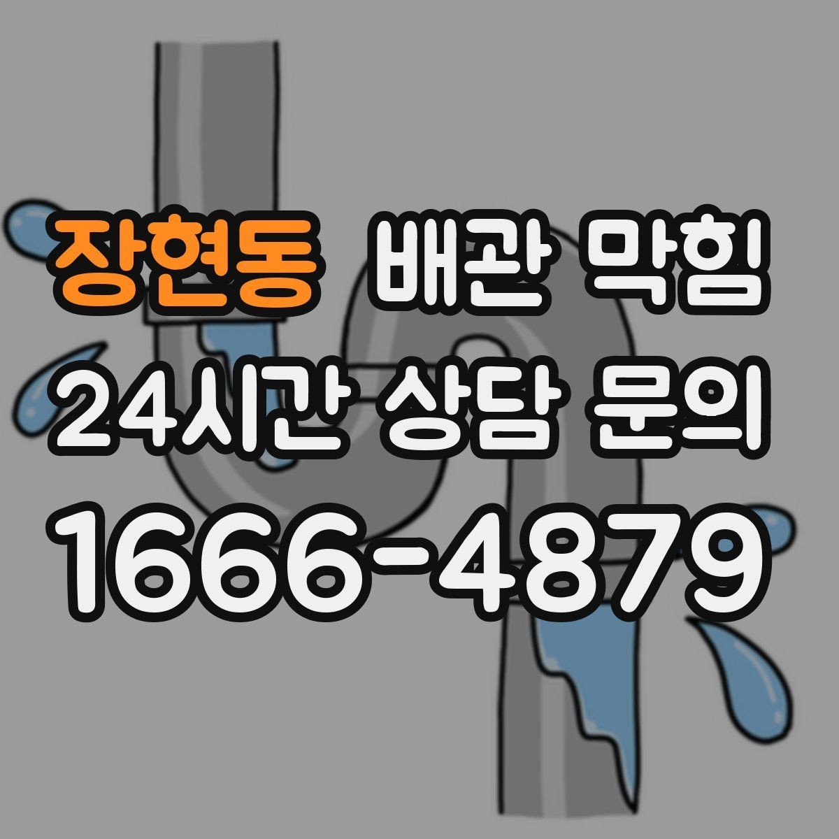 장현동 배관 막힘 약품을 반복 사용하면 더 막힐 수 있을까