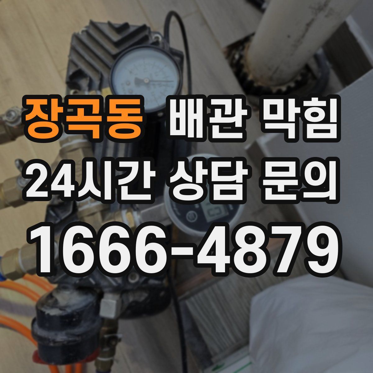 장곡동 배관 막힘