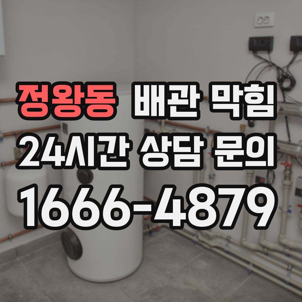 정왕동 배관 막힘