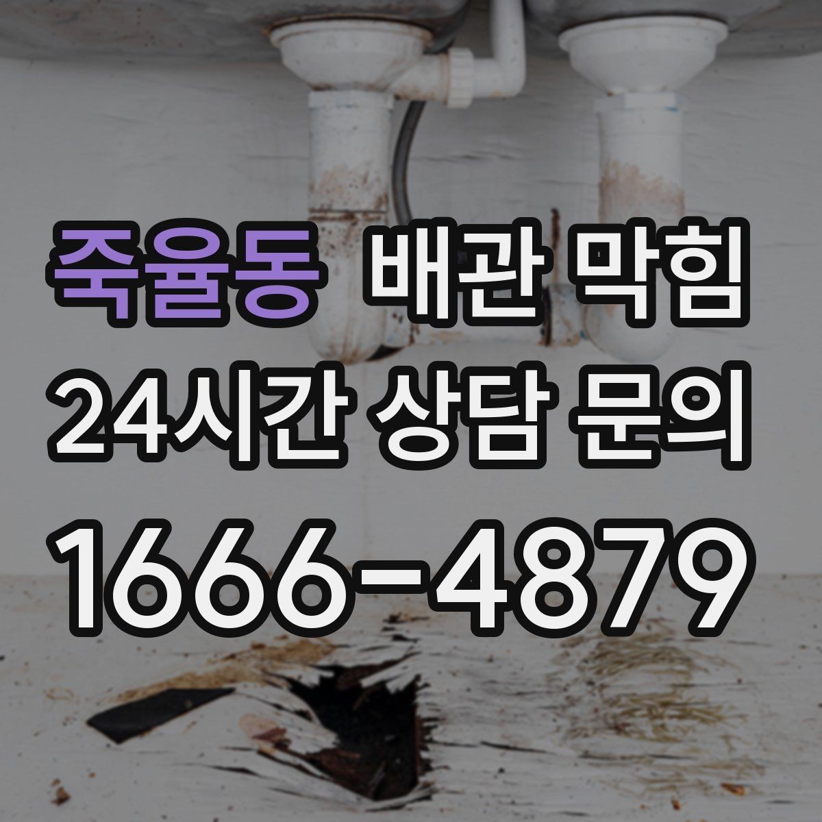 죽율동 배관 막힘 방치하면 악취 역류로 이어지는 이유
