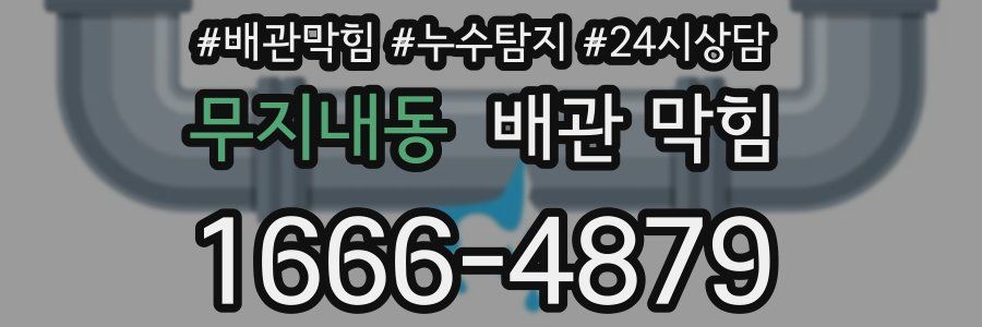 무지내동 배관 막힘