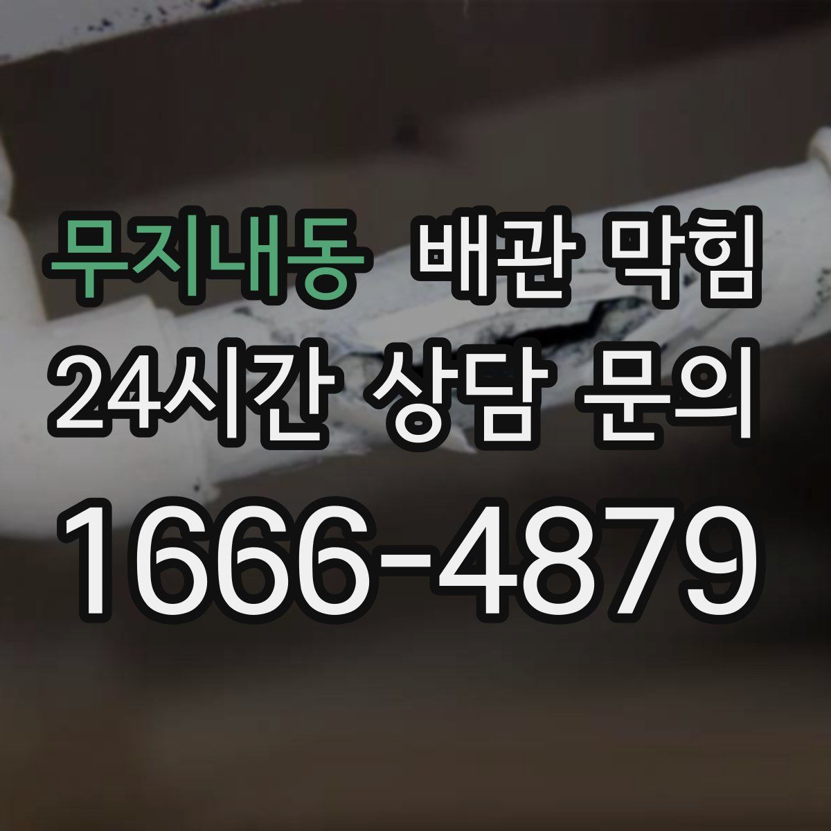 무지내동 배관 막힘