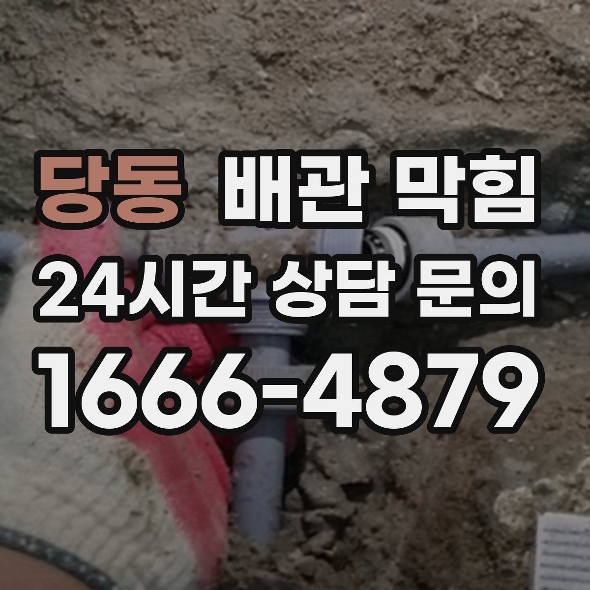 당동 배관 막힘 트랩에 찌꺼기가 쌓이면 배수도 느려집니다