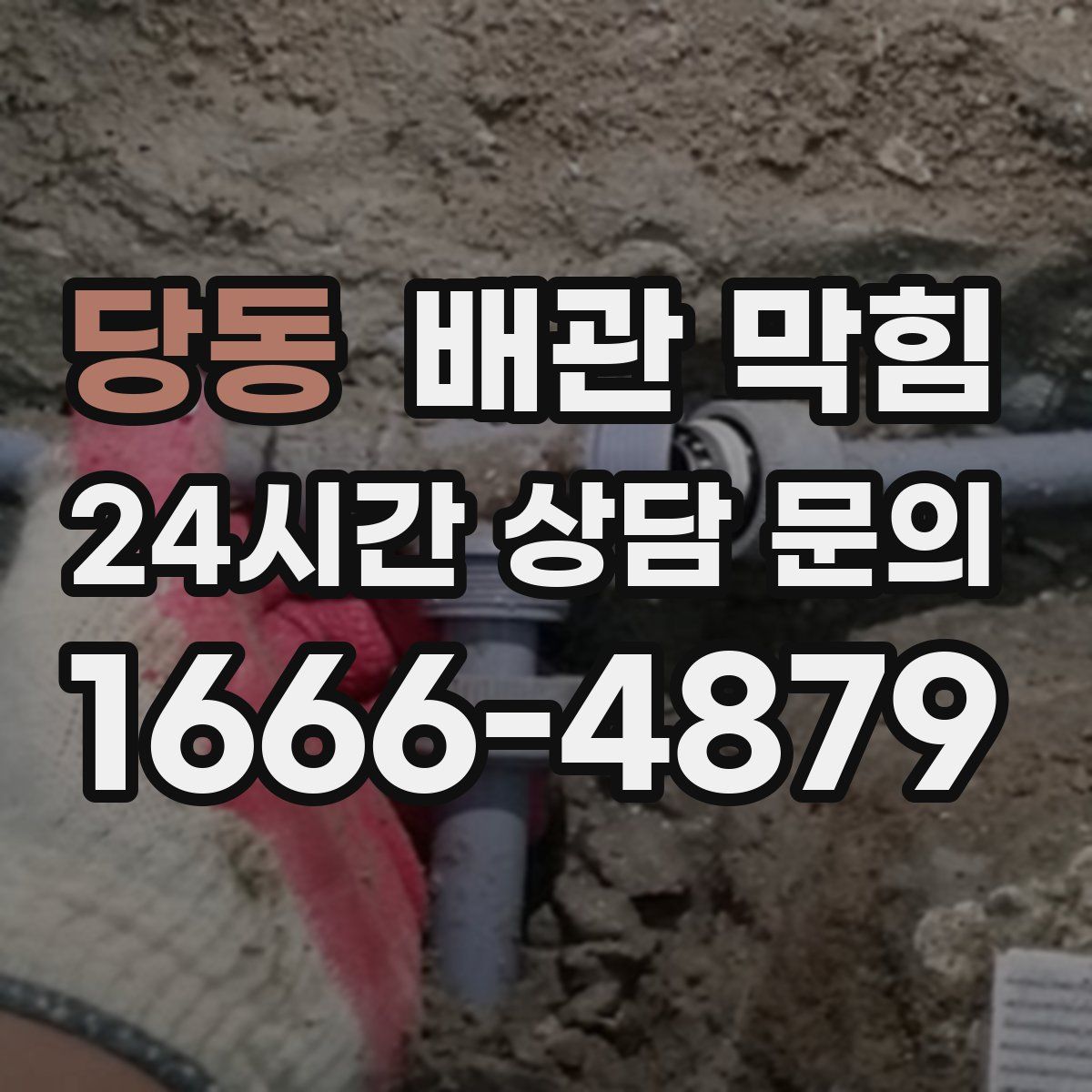 당동 배관 막힘