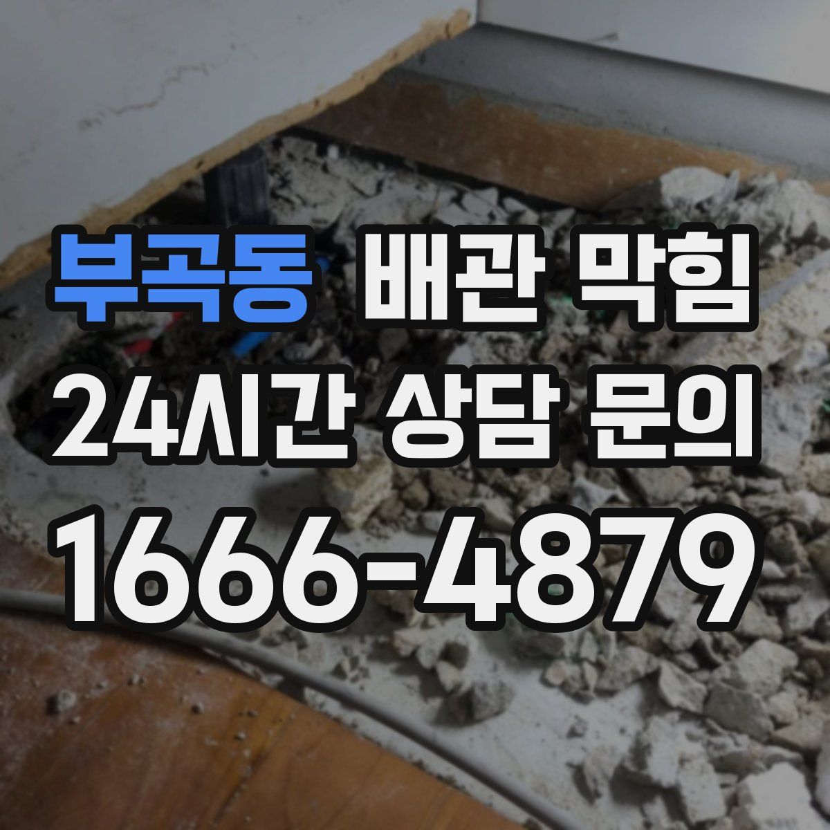 부곡동 배관 막힘