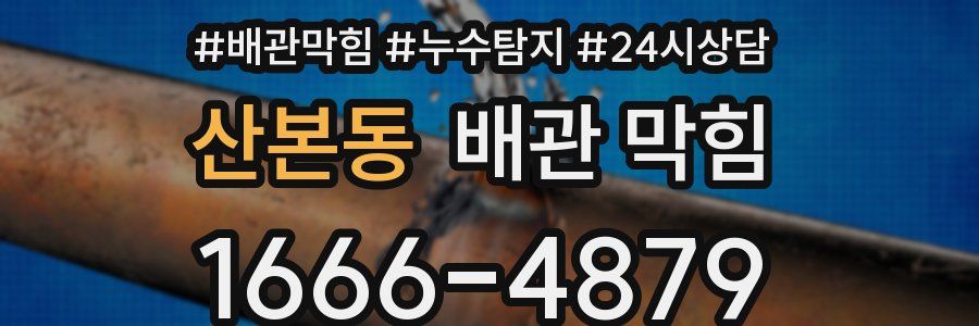 산본동 배관 막힘