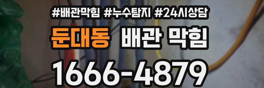 둔대동 배관 막힘