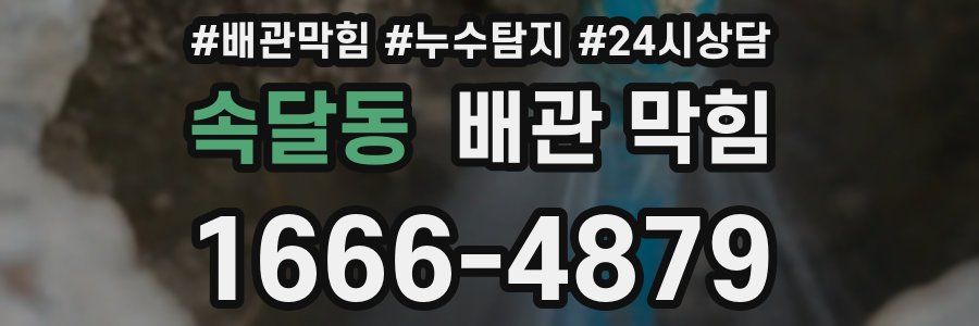 속달동 배관 막힘