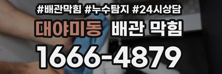 대야미동 배관 막힘