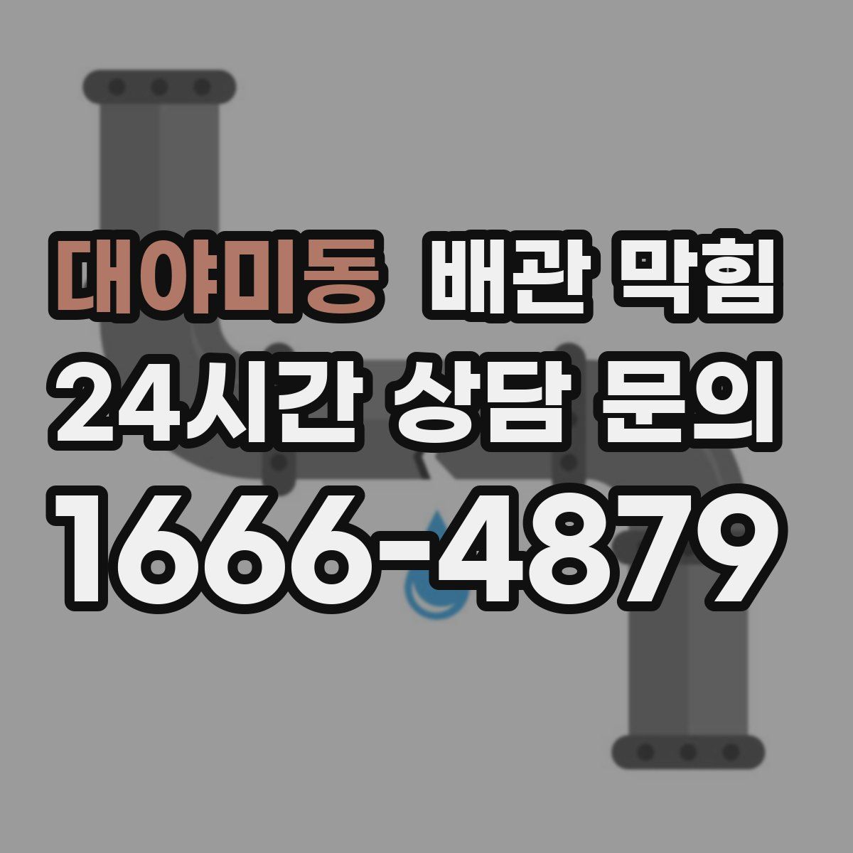 대야미동 배관 막힘