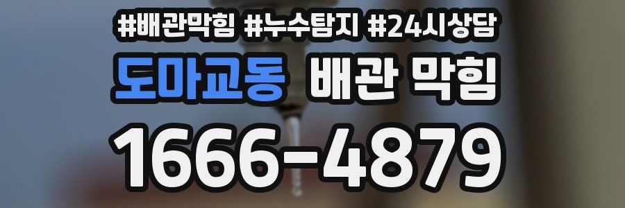 도마교동 배관 막힘