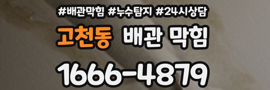 고천동 배관 막힘