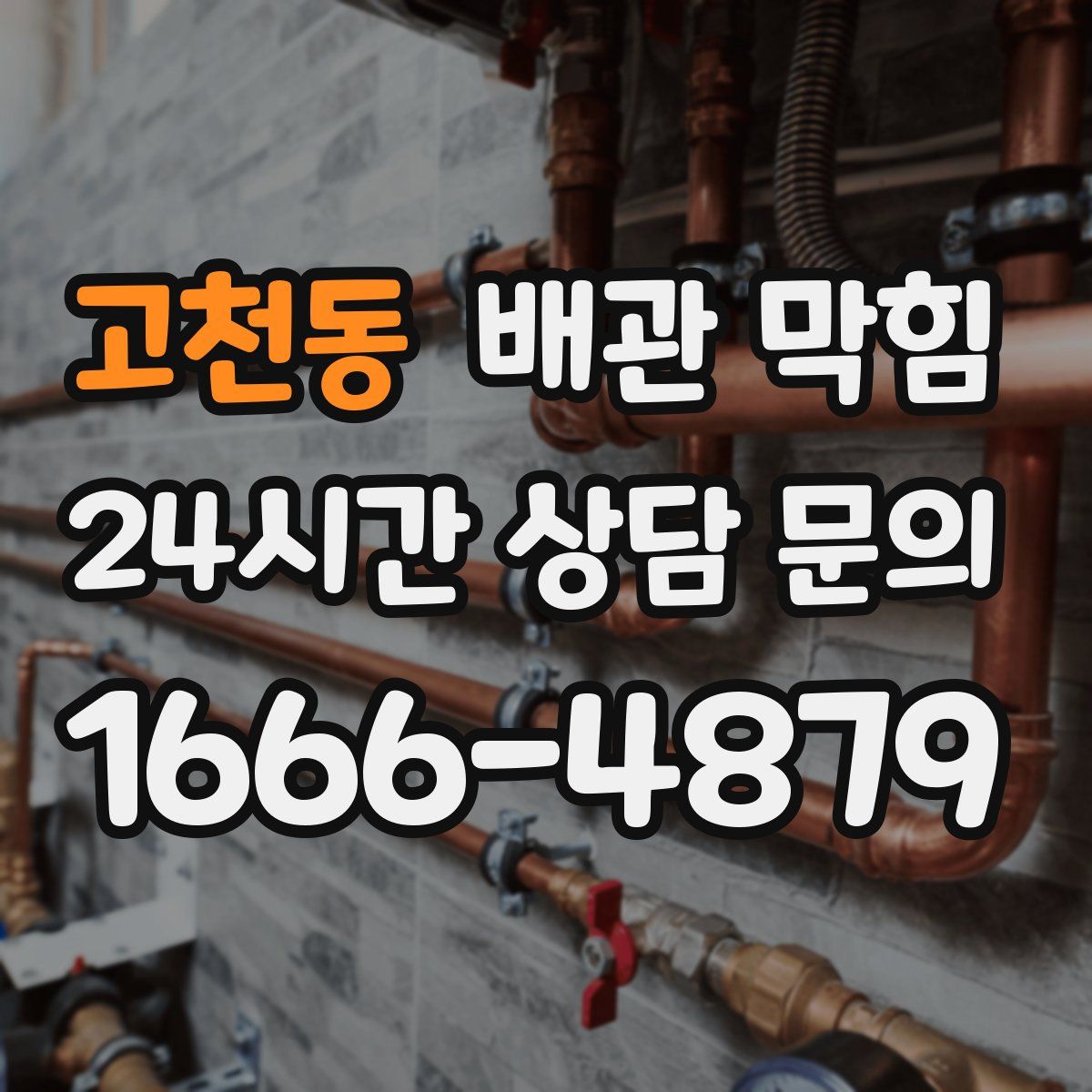 고천동 배관 막힘