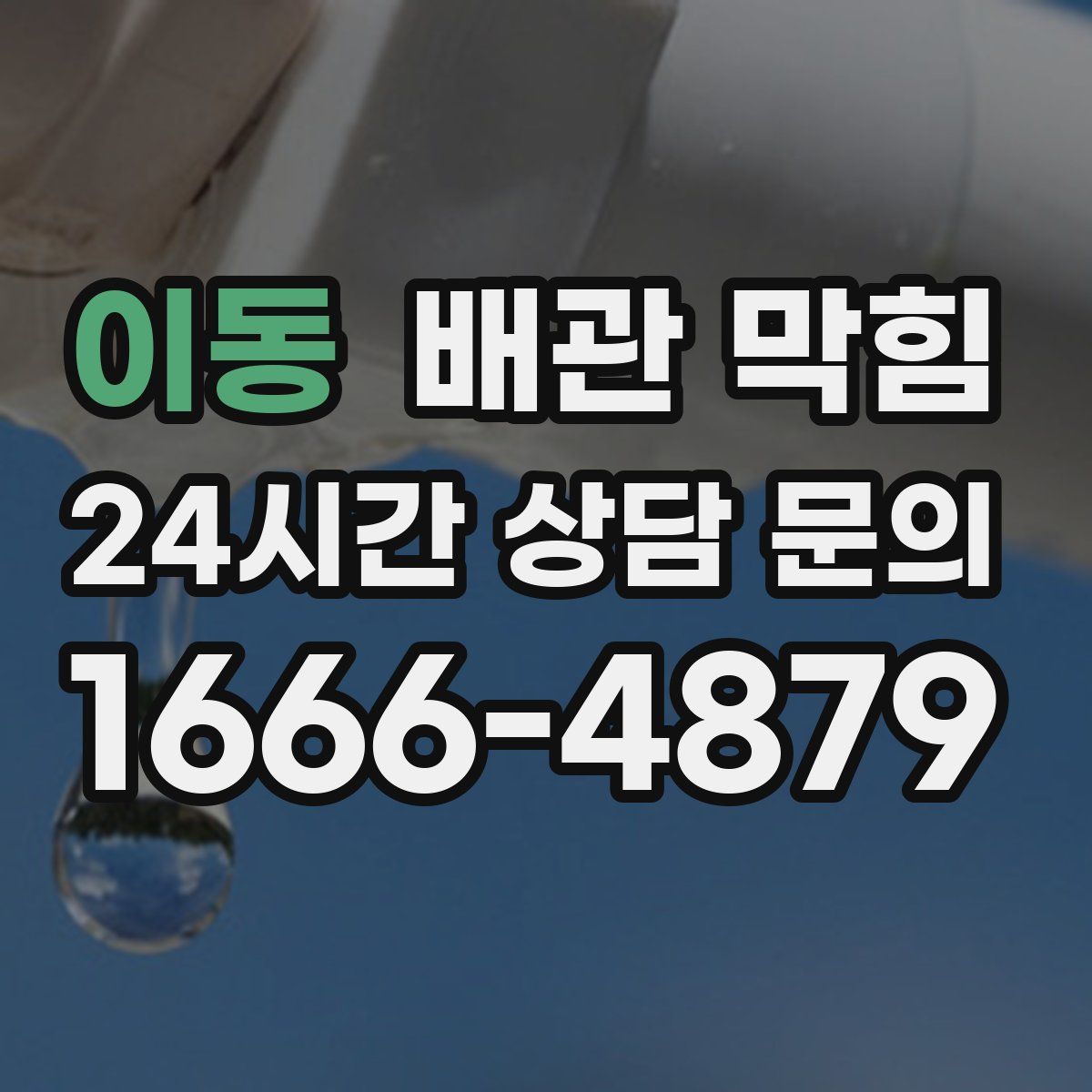 이동 배관 막힘