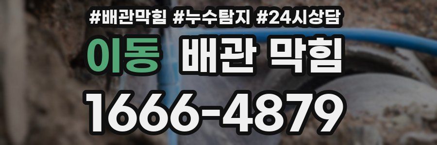 이동 배관 막힘