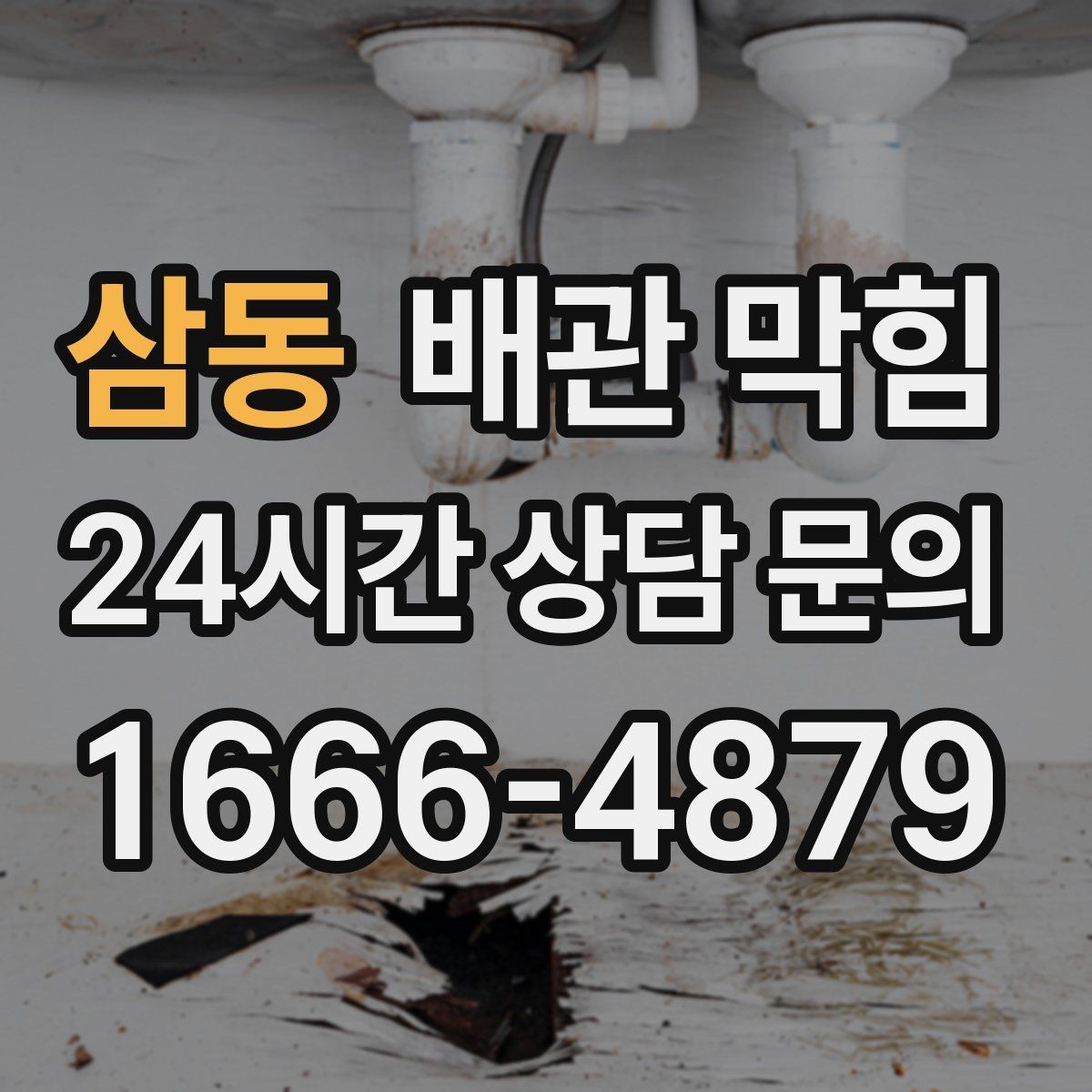 삼동 배관 막힘 뜨거운 물만으로 해결이 안 되는 이유