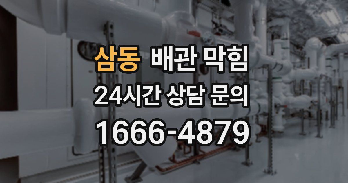 삼동 배관 막힘