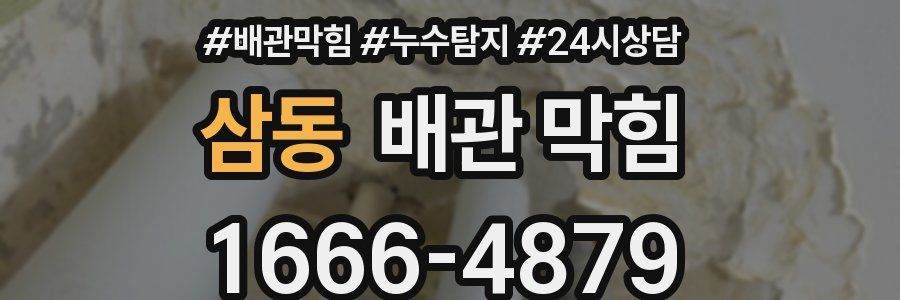 삼동 배관 막힘