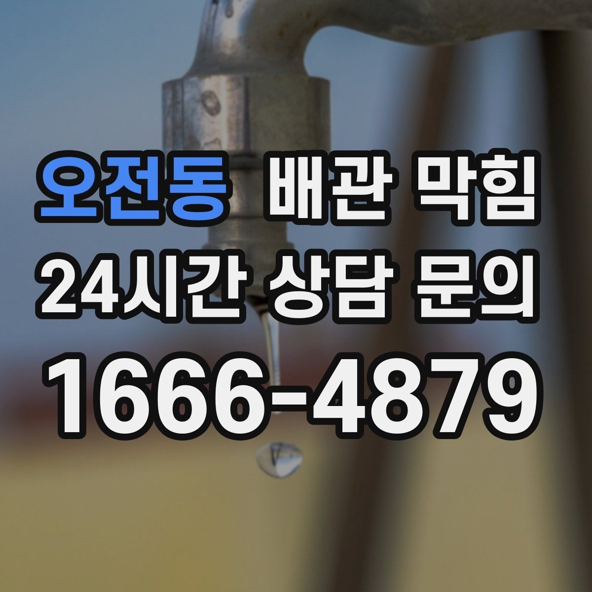오전동 배관 막힘 사용하지 않는 배수구에서 냄새가 나는 이유