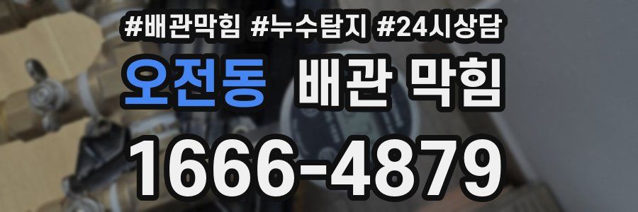 오전동 배관 막힘