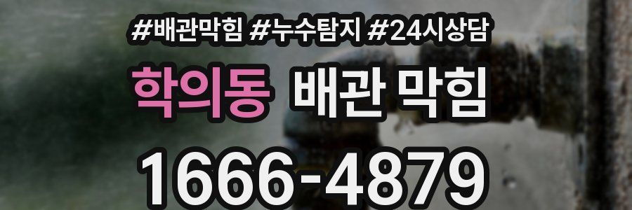 학의동 배관 막힘