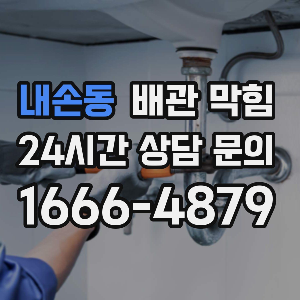 내손동 배관 막힘