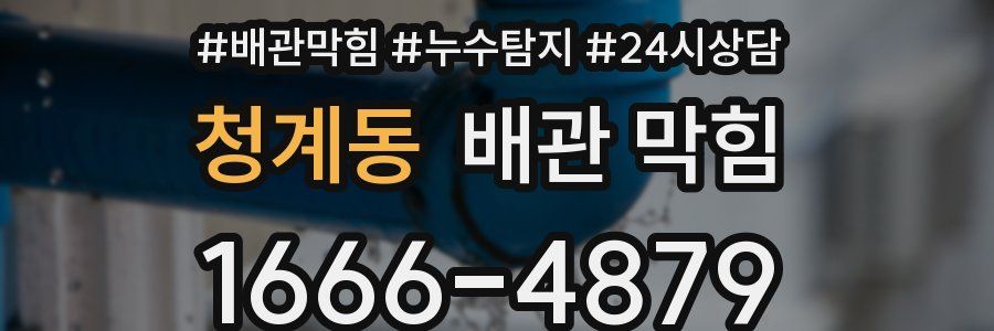 청계동 배관 막힘