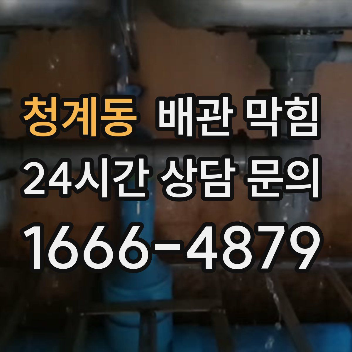 청계동 배관 막힘
