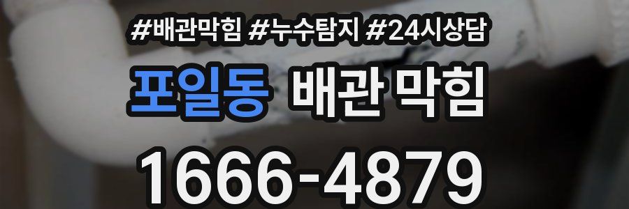 포일동 배관 막힘