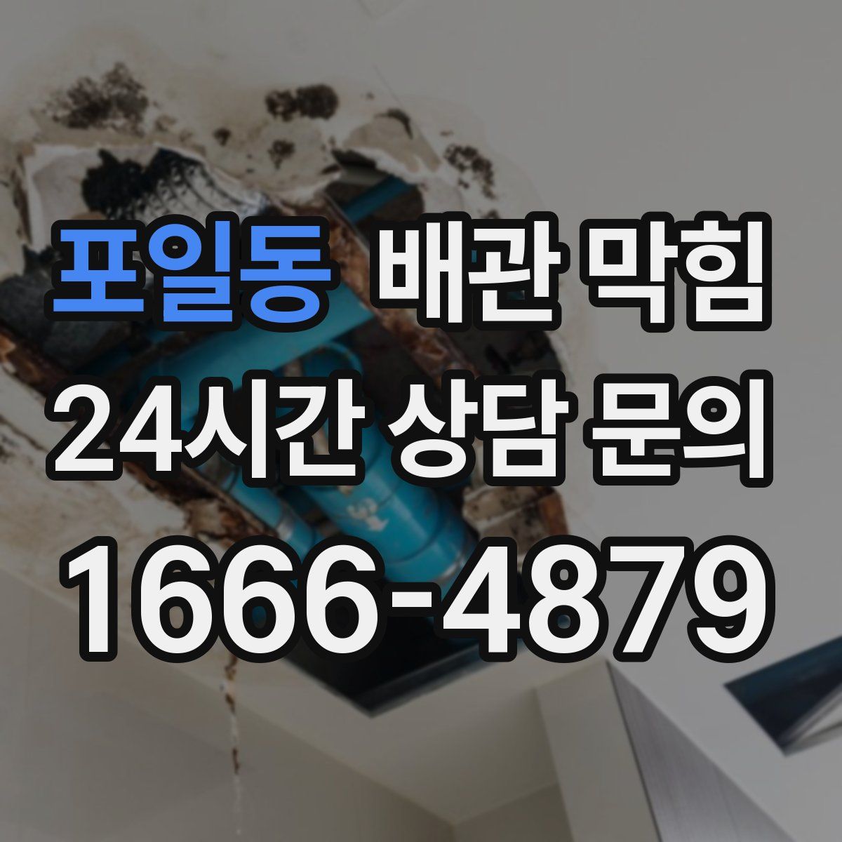 포일동 배관 막힘