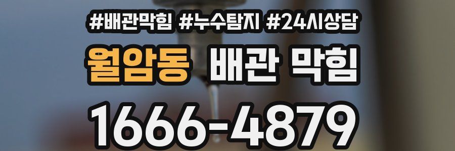 월암동 배관 막힘