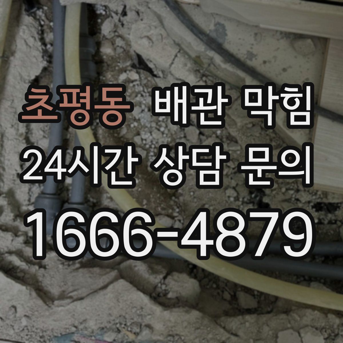 초평동 배관 막힘