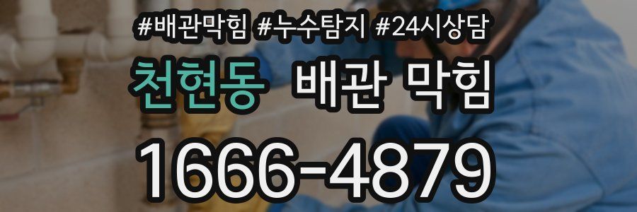 천현동 배관 막힘