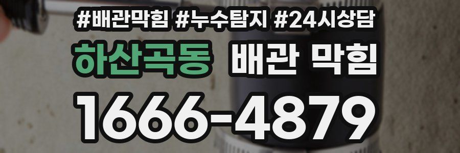 하산곡동 배관 막힘