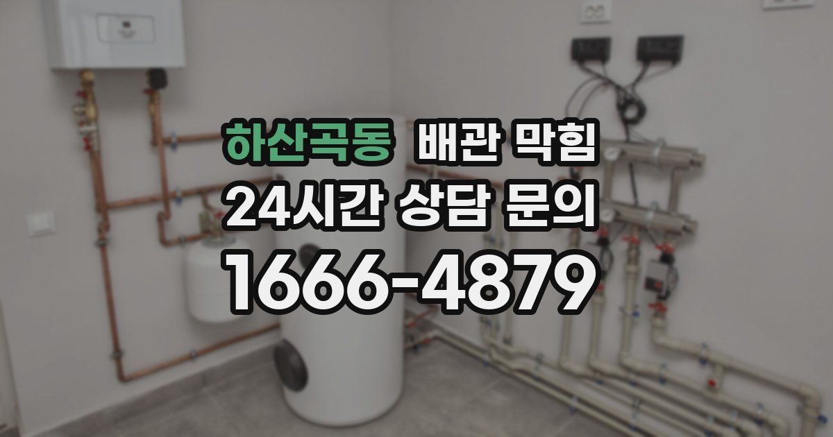 하산곡동 배관 막힘