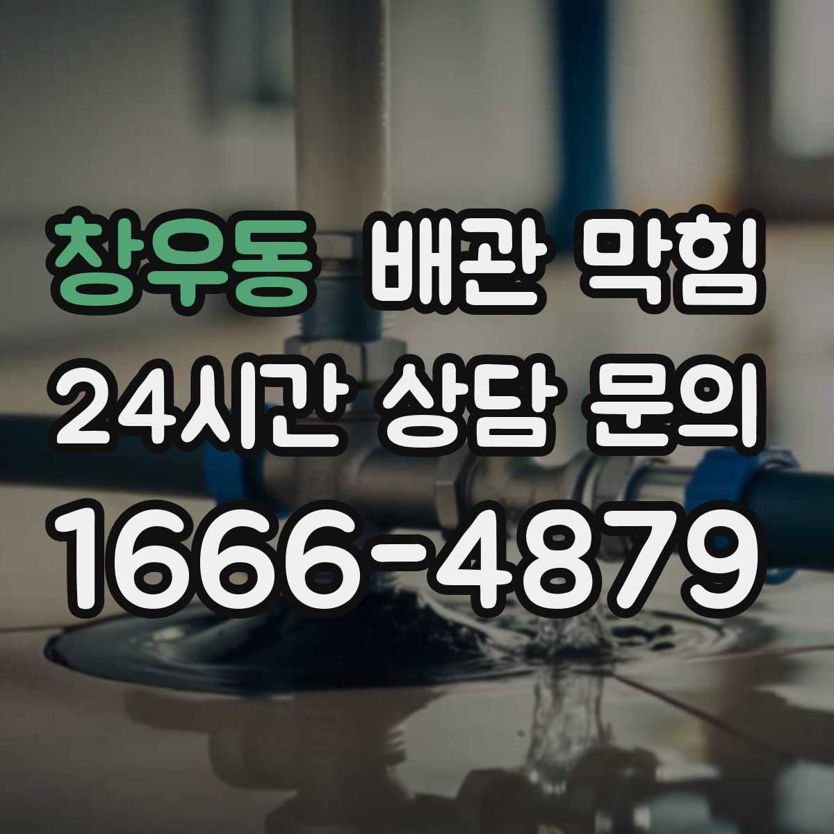 창우동 배관 막힘