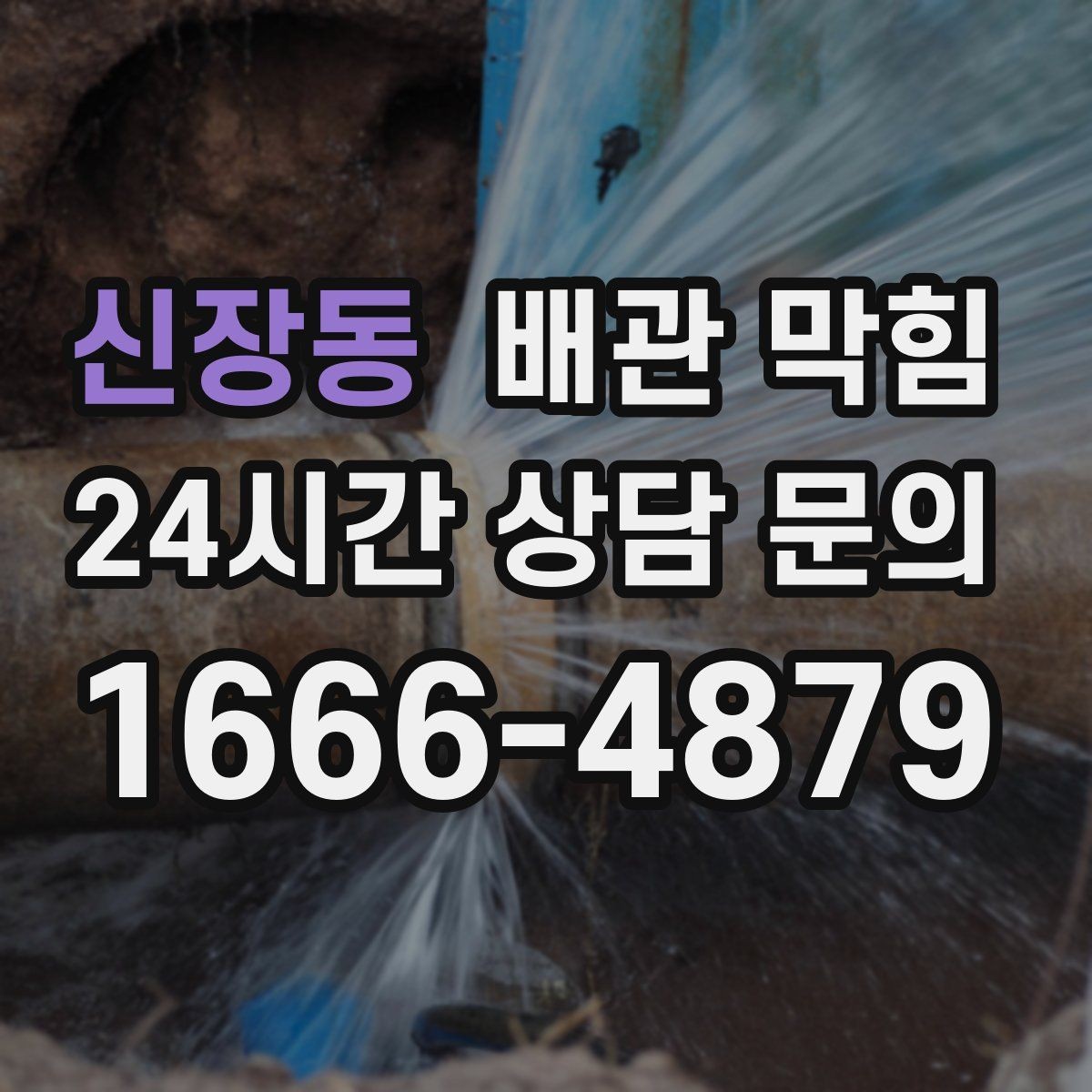 신장동 배관 막힘 물이 고이는 높이로 막힘 위치 추정하기