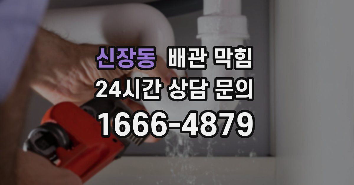 신장동 배관 막힘