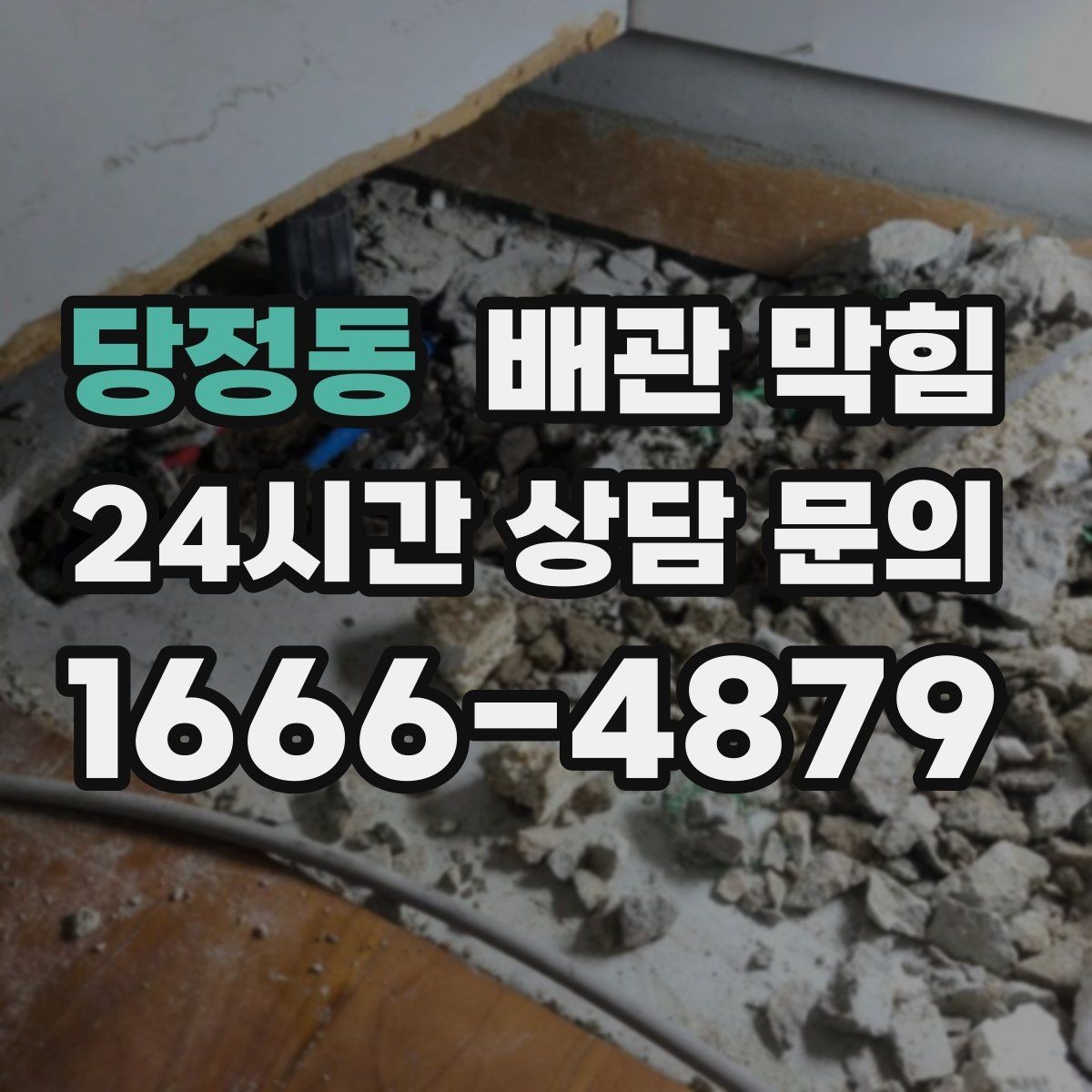당정동 배관 막힘 겉은 깨끗한데 속이 막히는 이유