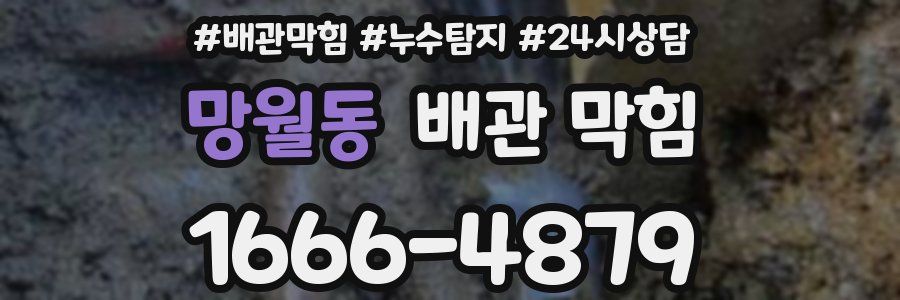 망월동 배관 막힘
