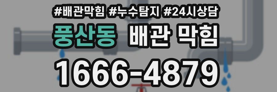 풍산동 배관 막힘
