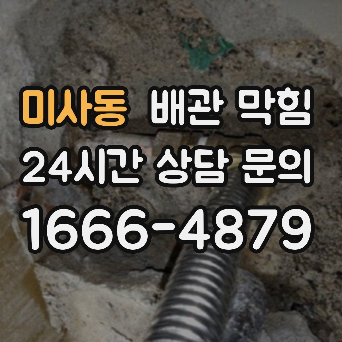 미사동 배관 막힘