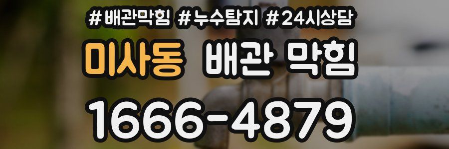 미사동 배관 막힘
