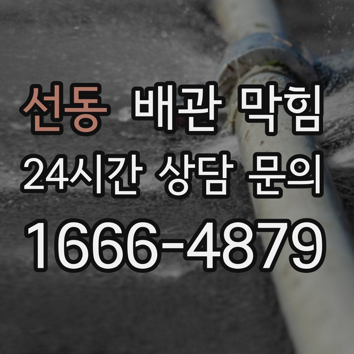 선동 배관 막힘 주기적인 관리로 막힘을 줄이는 방법