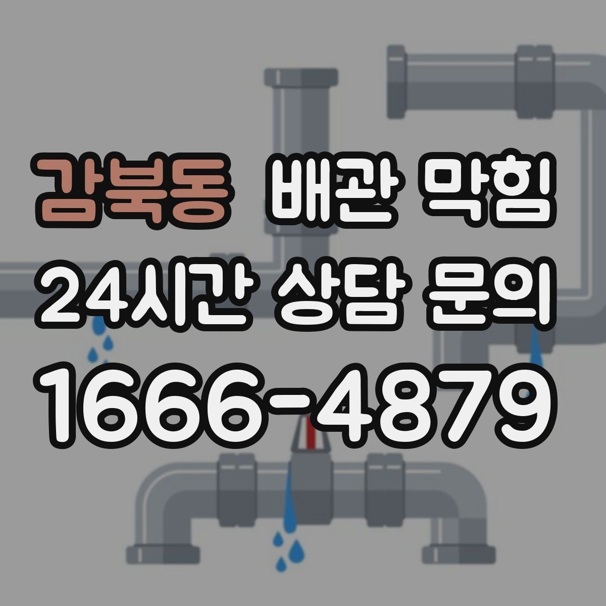 감북동 배관 막힘 거름망은 있는데도 막히는 이유