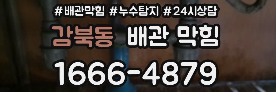 감북동 배관 막힘