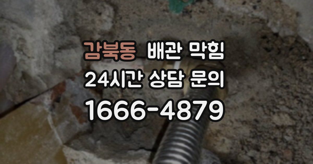 감북동 배관 막힘