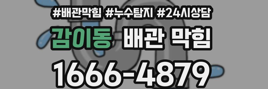 감이동 배관 막힘